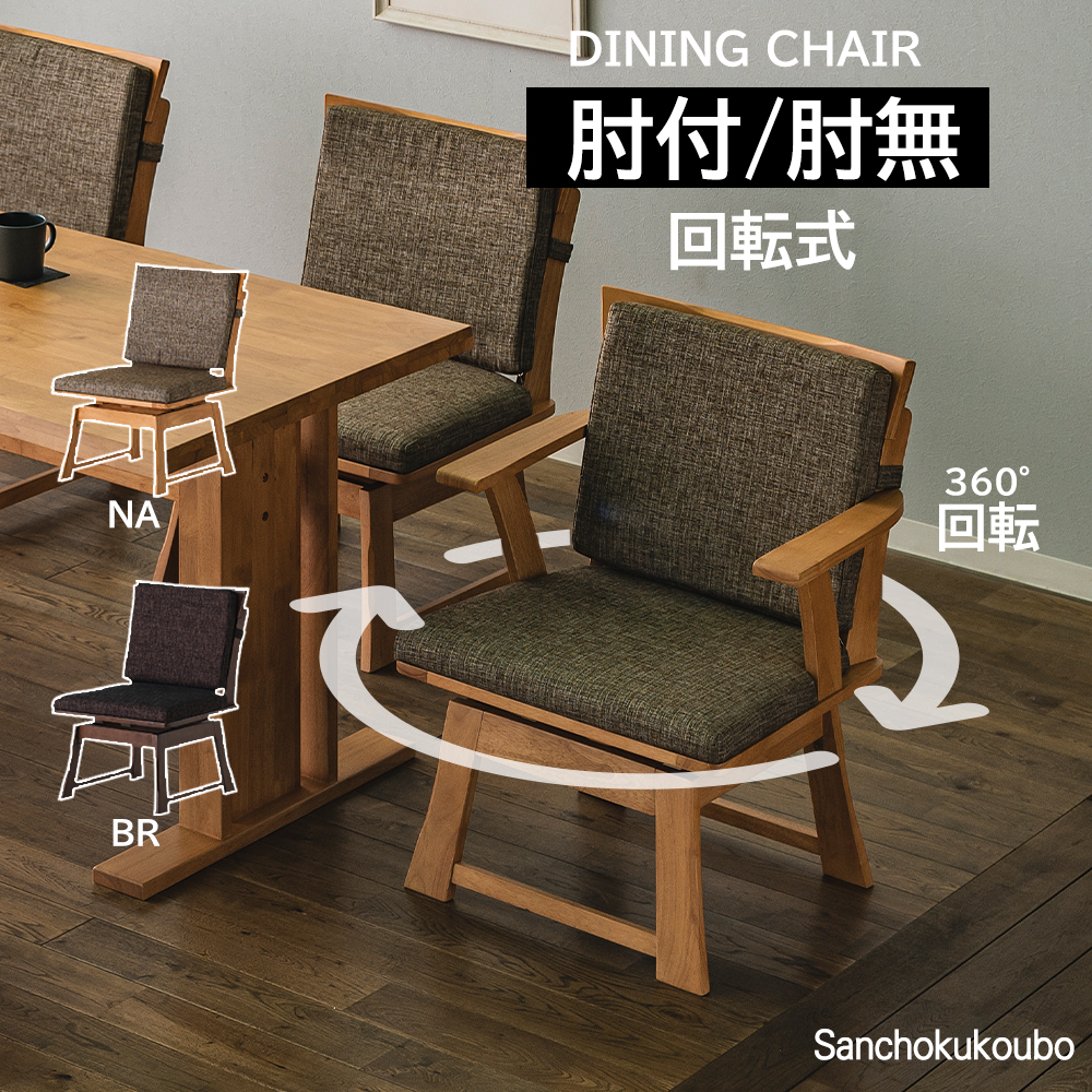 MTUKZ ダイニングチェア 肘無しチェア 肘付きチェア 1脚 単品販売 回転