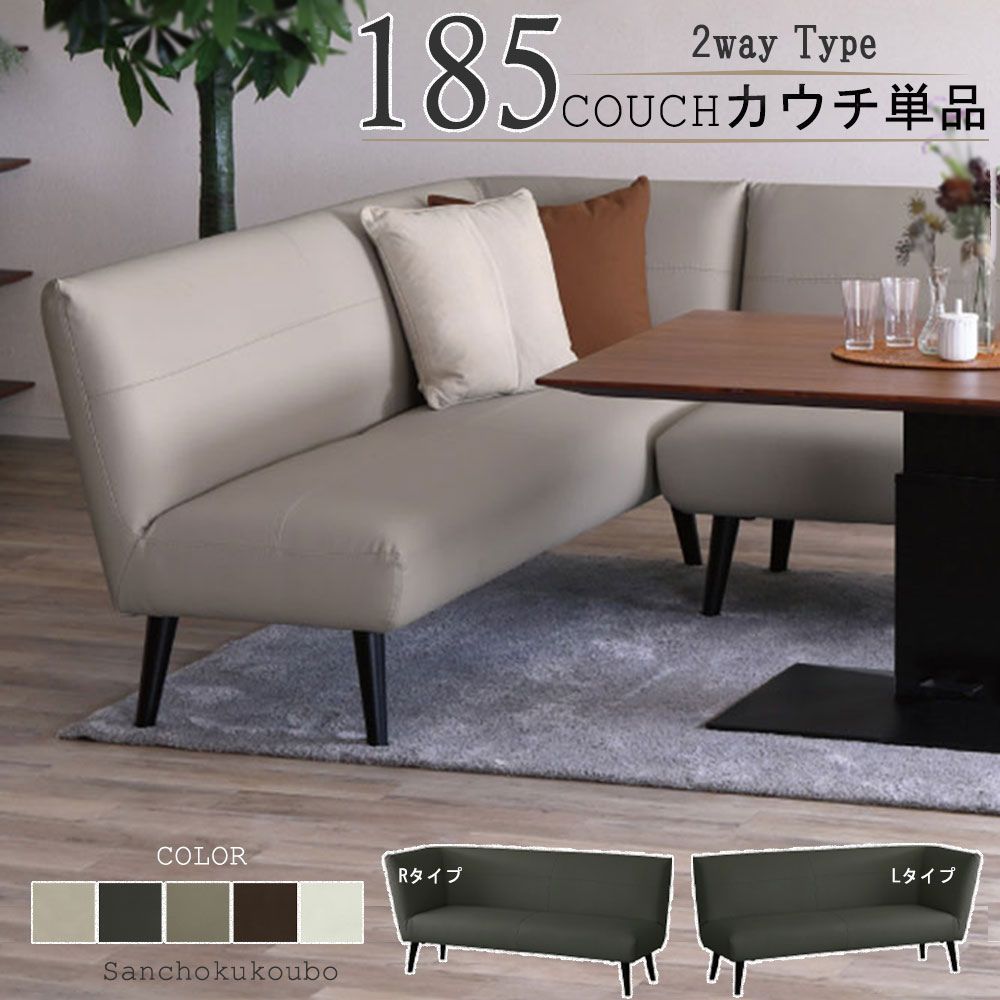 MYT 185カウチ単品 選べる Rタイプ Lタイプ 幅185cm 片肘掛け 2.5P
