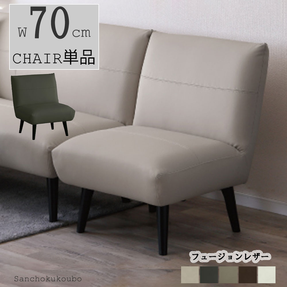 ソファー椅子① MYT 70チェア単品 幅70cm 一人掛けチェア 1Pソファ 70ソファ LD 脚