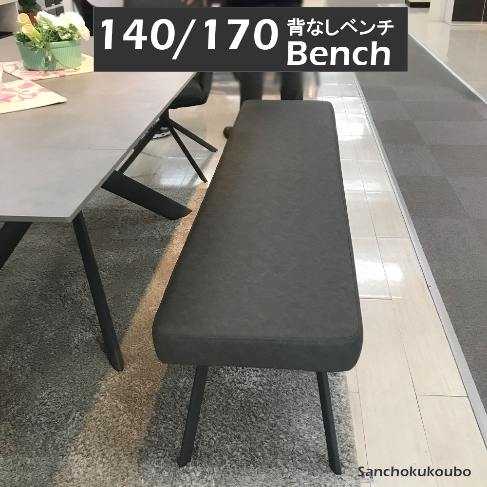 SUNDS ダイニングベンチ 選べる2サイズ 幅130cm 幅150cm チェア LD