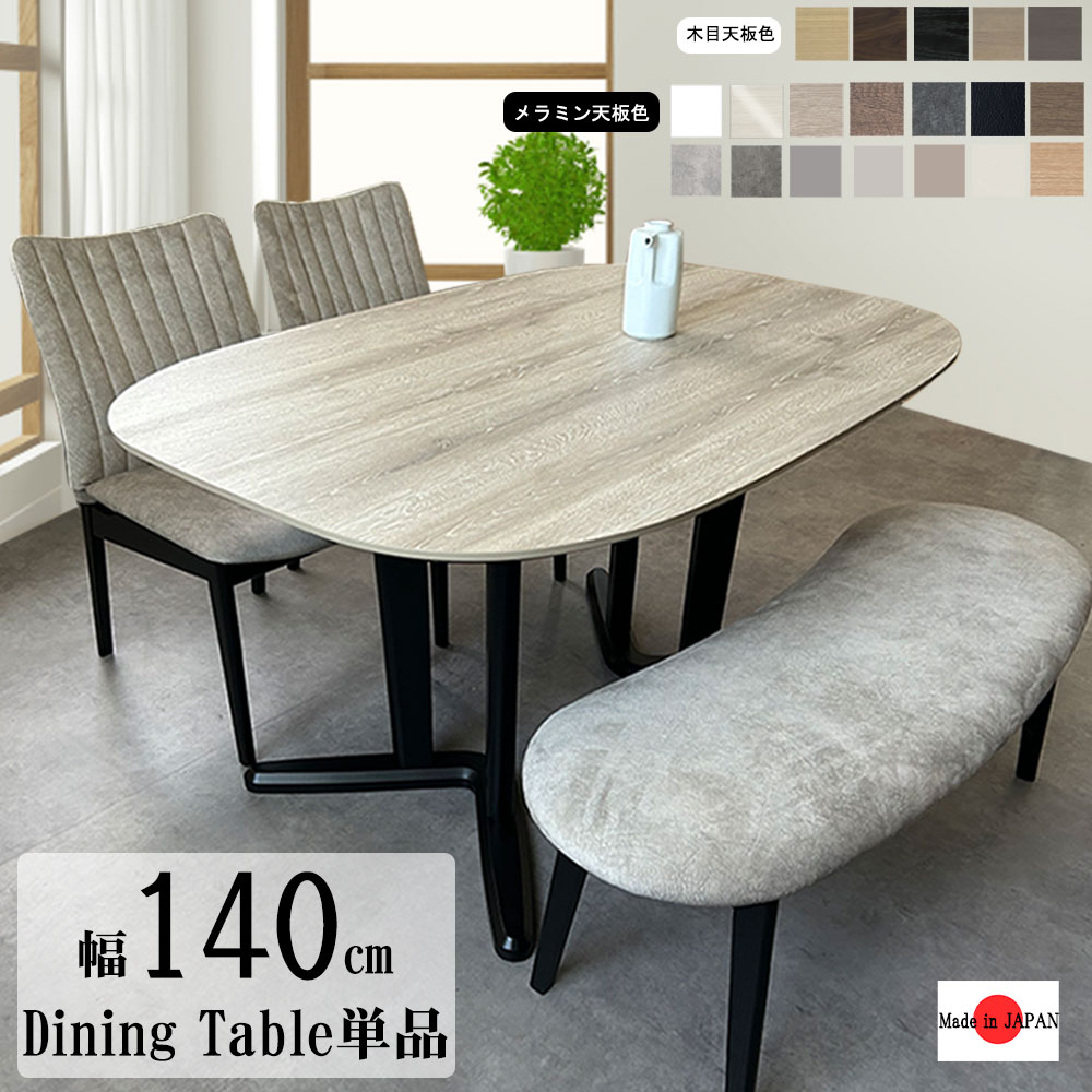 MLO 140ダイニングテーブル 単品 幅140cm 選べる天板 タモ突板