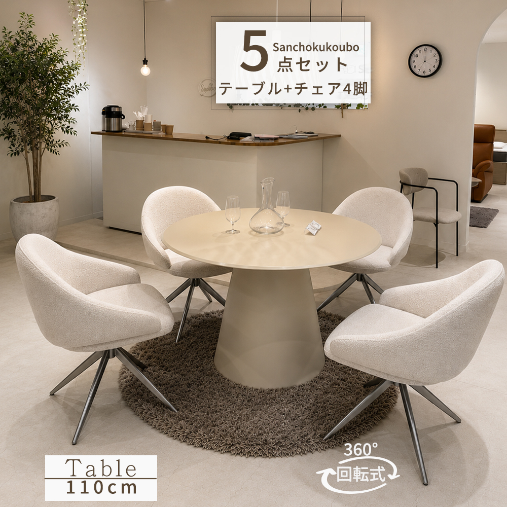 丸 ローテーブル 新品・未使用 MLKY 5点セット 110丸テーブル + 回転チェア4脚 セット 強化ガラス