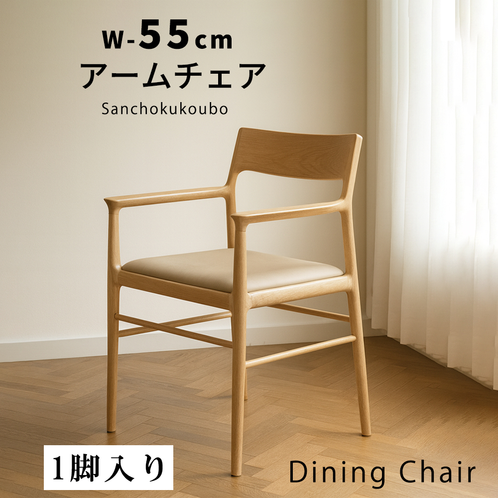 MILA 幅55cm アームチェア ダイニングチェア 単品販売 肘付きチェア