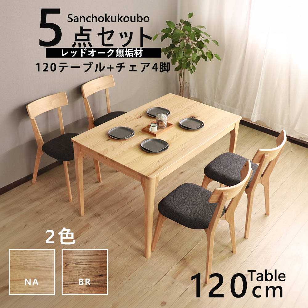 MOBL UNO 5点セット 120テーブル + チェア4脚 幅120cmテーブル 幅43cm