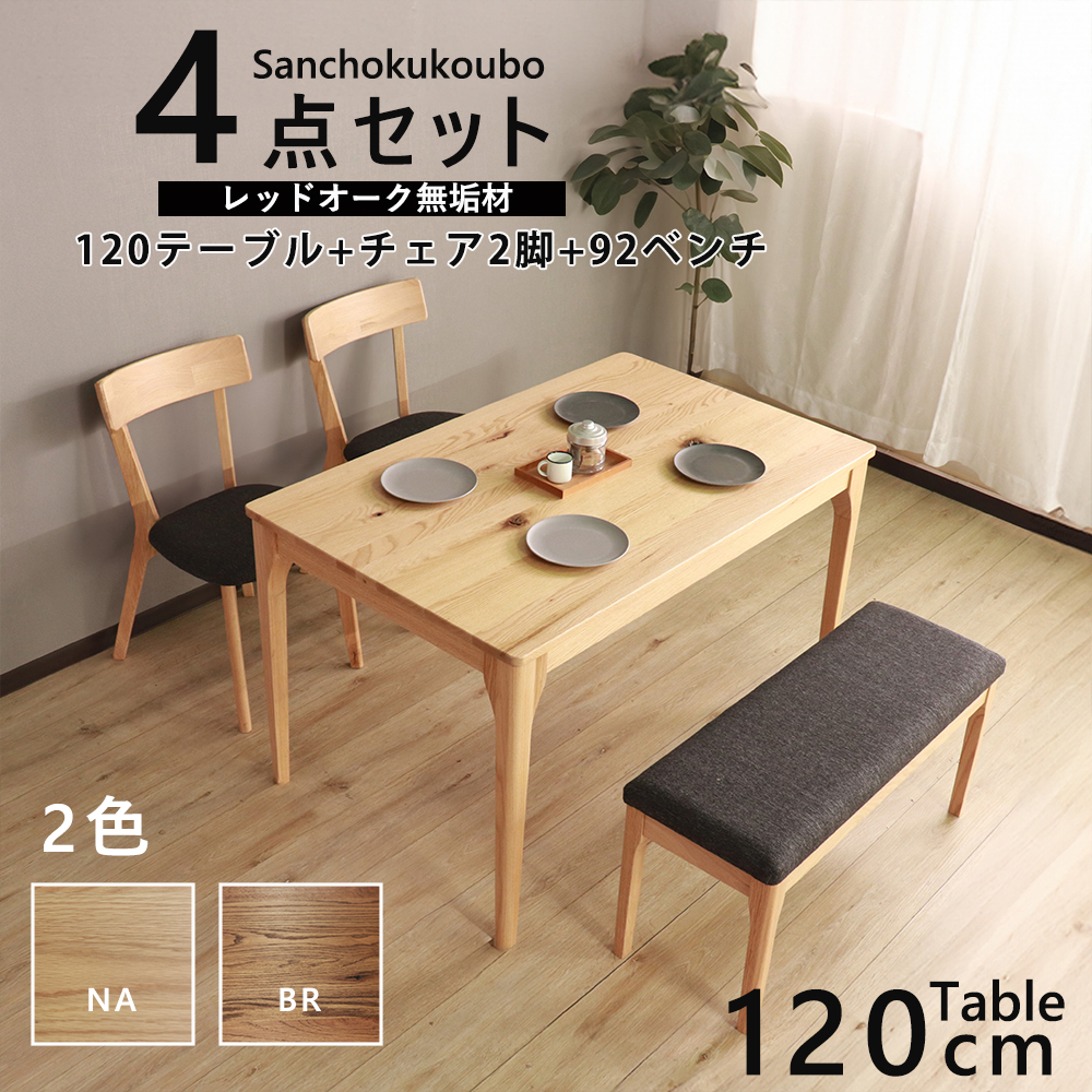 MOBL UNO 4点セット 120テーブル + チェア2脚 92ベンチ 幅120cm