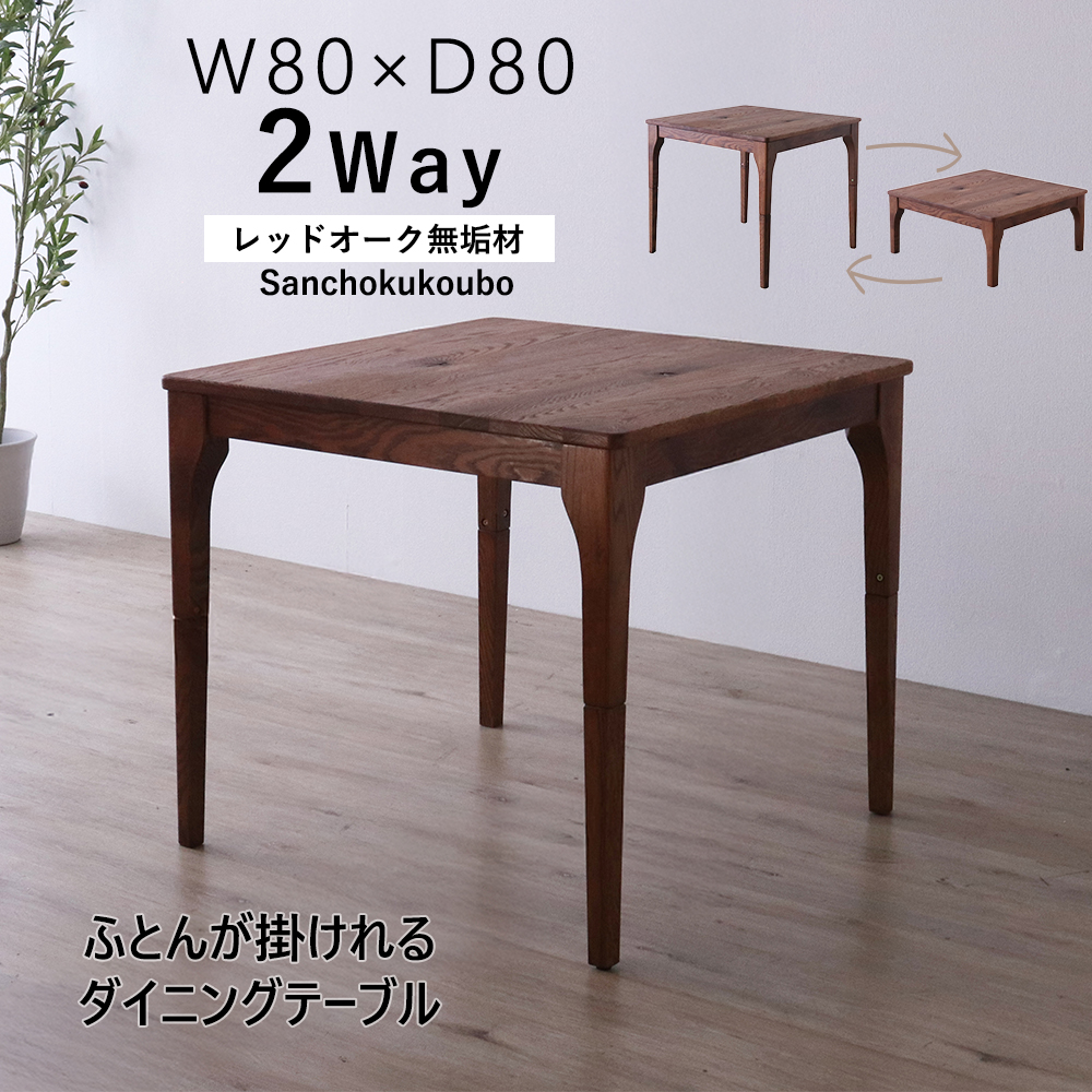 MOBL 80×80布団掛けテーブル 単品 2WAYテーブル ハイタイプ ロータイプ