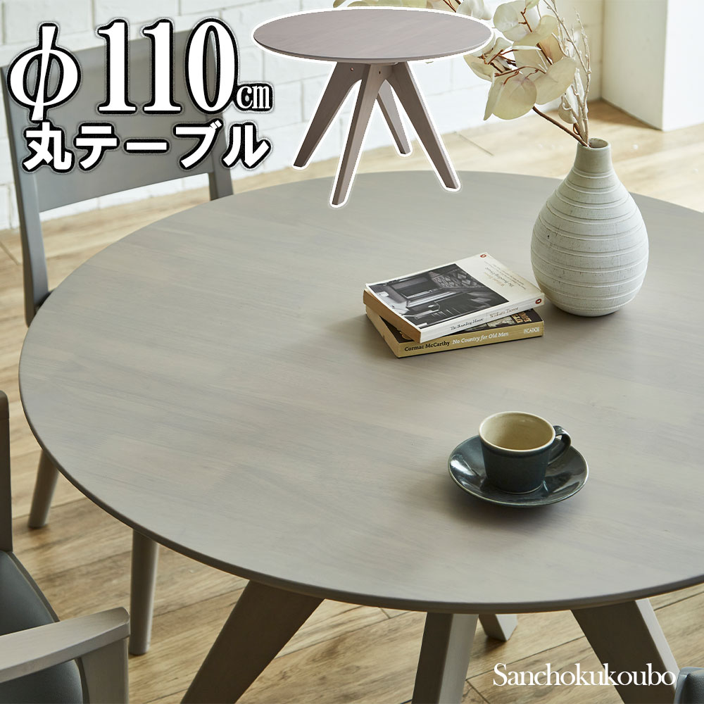 sale ラウンドテーブル　1１０　丸テーブル　無垢材仕上げ　シンプルモダン NOT 110 丸テーブル 幅110cm 丸型テーブル 丸形 110テーブル 食卓