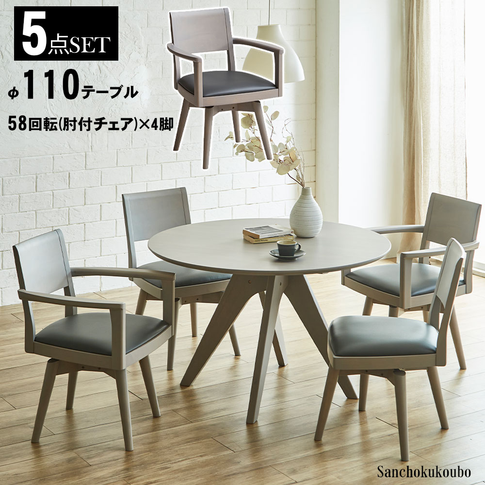 NOT ダイニング5点セット 110 丸テーブル + 58回転 肘付チェア × 4脚