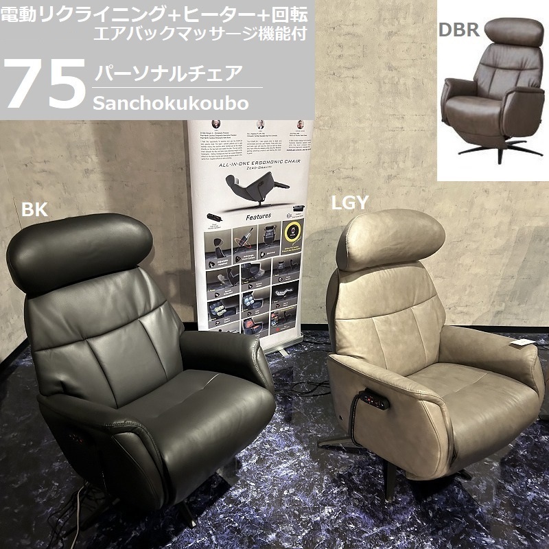 SWAY パーソナルチェアー リクライニングチェア OKIN社 電動