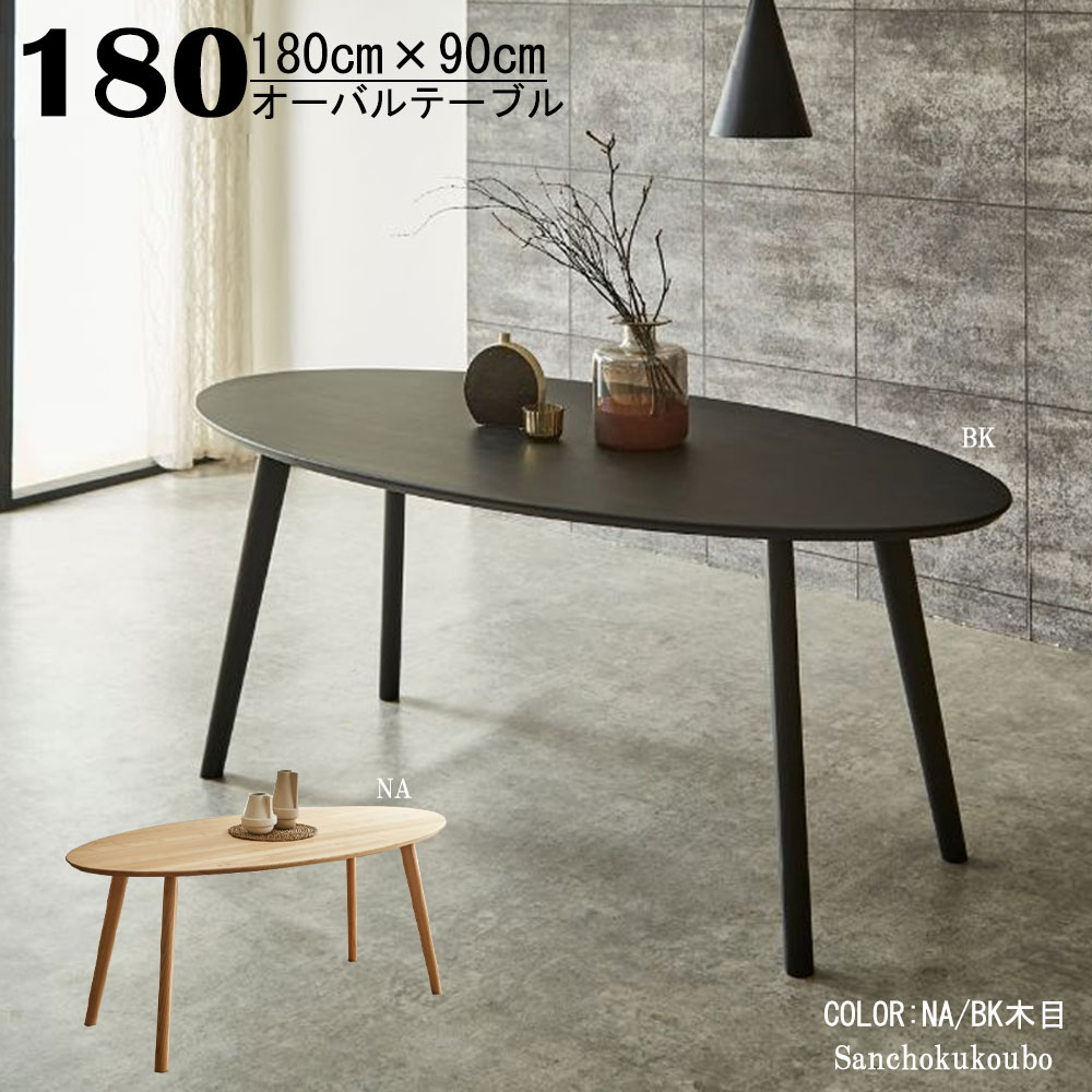 オーバルのテーブル　楕円形のテーブル OVL 180オーバルテーブル 楕円形テーブル オーバルテーブル ダイニング