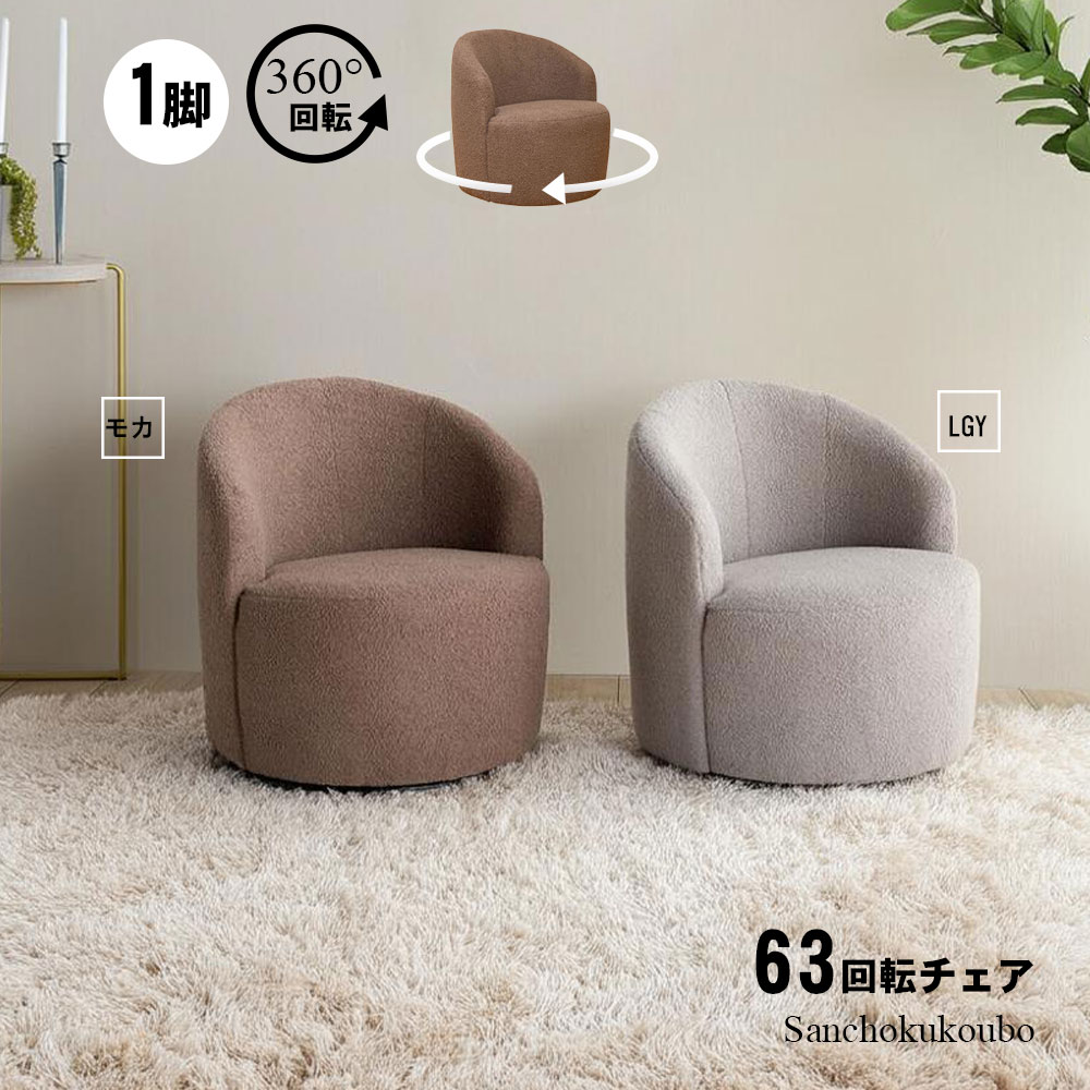 【中古品】1人掛けソファ　360度回転 ソファ 北欧 パーソナルソファ 360°回転 チェア 一人掛けソファ