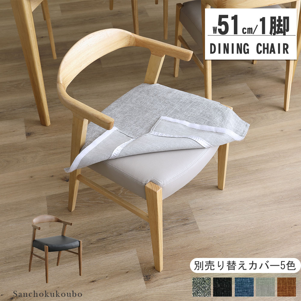 PITT 51チェア 単品 1脚 オプションファブリック替えカバー 5色 幅51cm