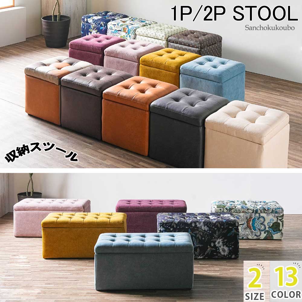 P-N 選べる 1Pスツール 2Pスツール 収納スツール 2サイズ 13色 収納