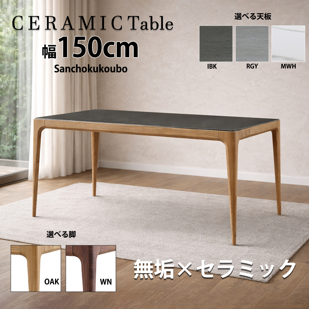PO-LA セラミック 150テーブル 単品 セラミックテーブル ダイニング