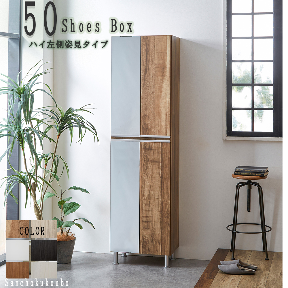 RAL 幅50cm ハイ左側姿見タイプ シューズボックス 姿見 収納庫 収納BOX