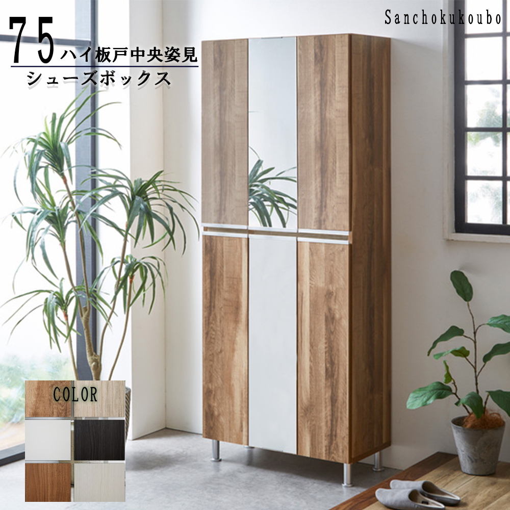 RAL 幅75cm ハイ板戸中央姿見タイプ シューズボックス 姿見 収納庫