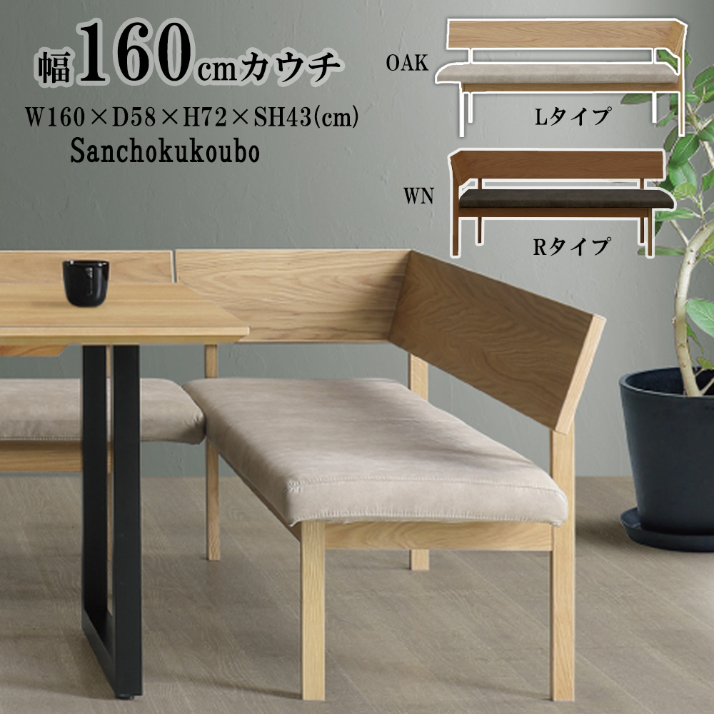 RNTO 160カウチL/R LD 食卓カウチ ダイニングカウチ 160カウチ