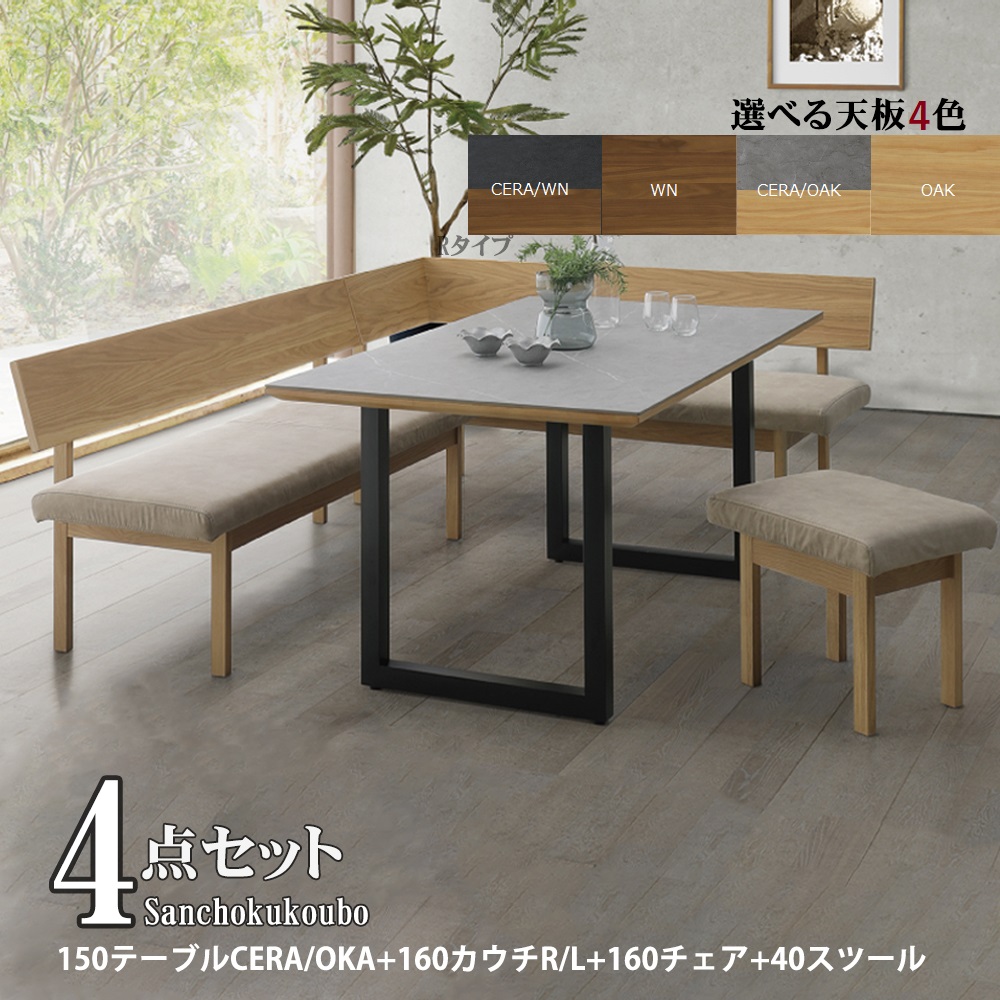 RNTO 4点セット 150テーブル+160チェア+160カウチ+スツール セラミック