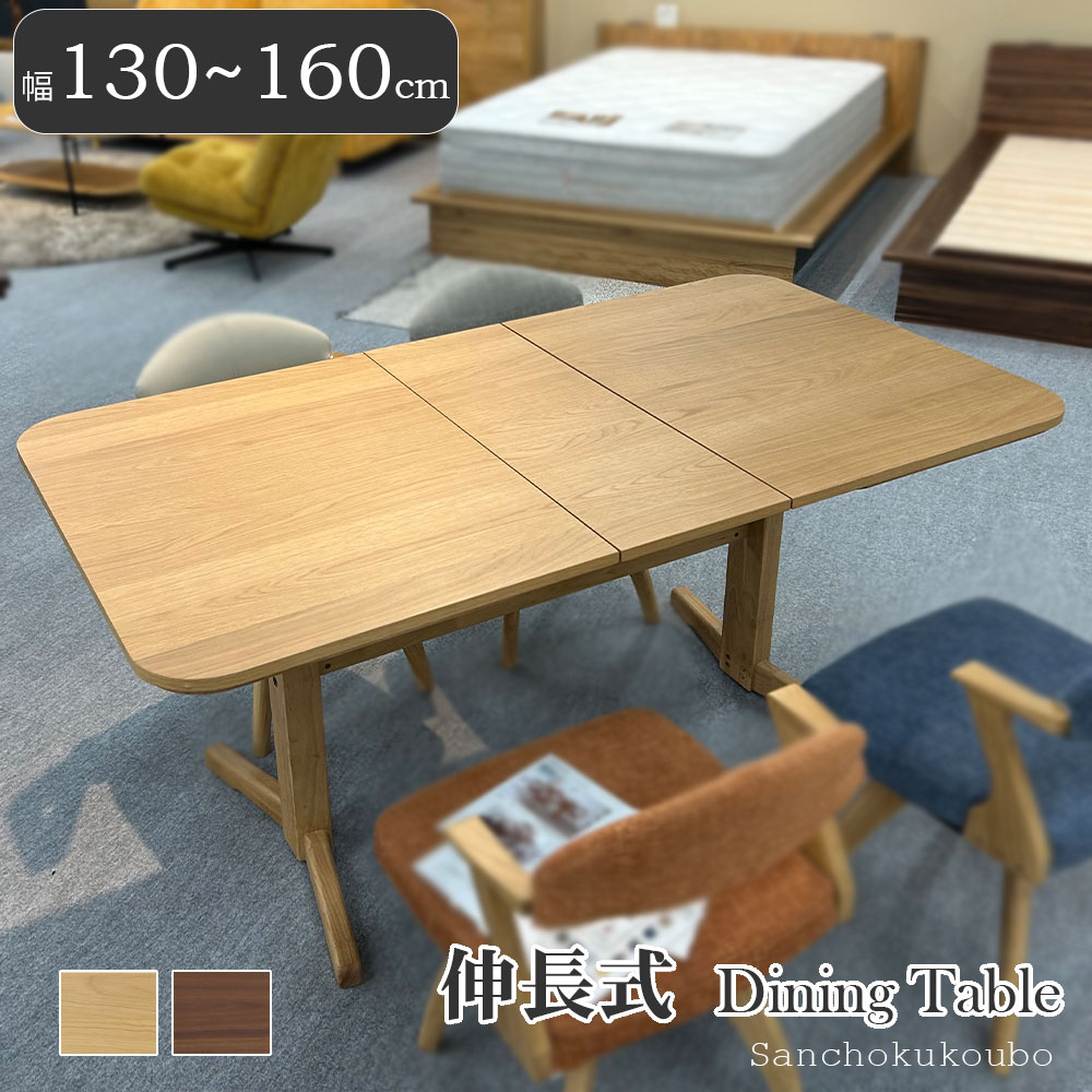 LEVAN 130~160伸長式テーブル 単品 幅130〜160cm ダイニングテーブル