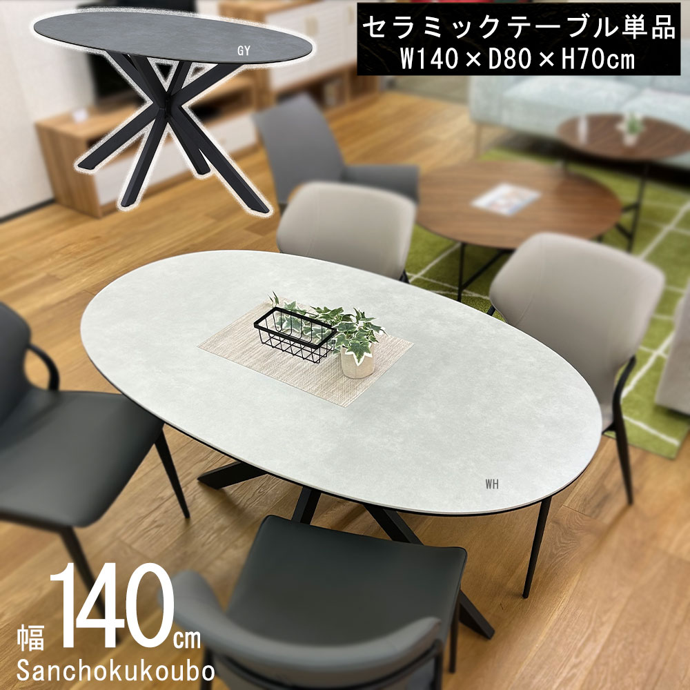 RX 140オーバルテーブル 単品 セラミックテーブル ダイニング