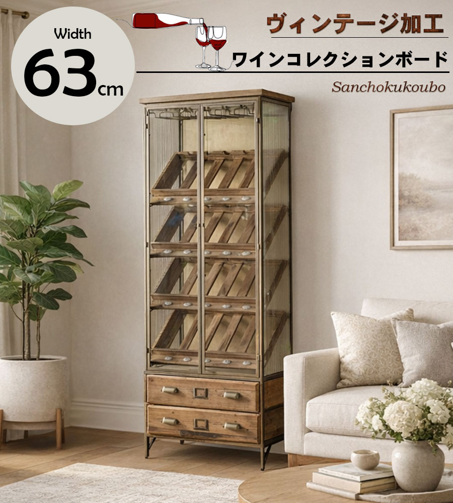 RIS 63ワインコレクションボード リビングボード 幅63cm 見せる隠す