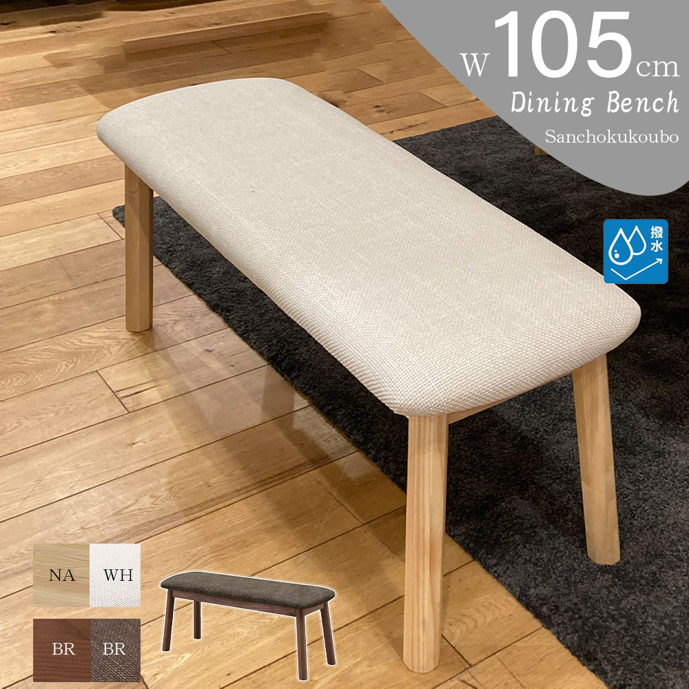ROC 105ベンチ 単品販売 幅105cm アッシュ無垢 撥水加工 ファブリック
