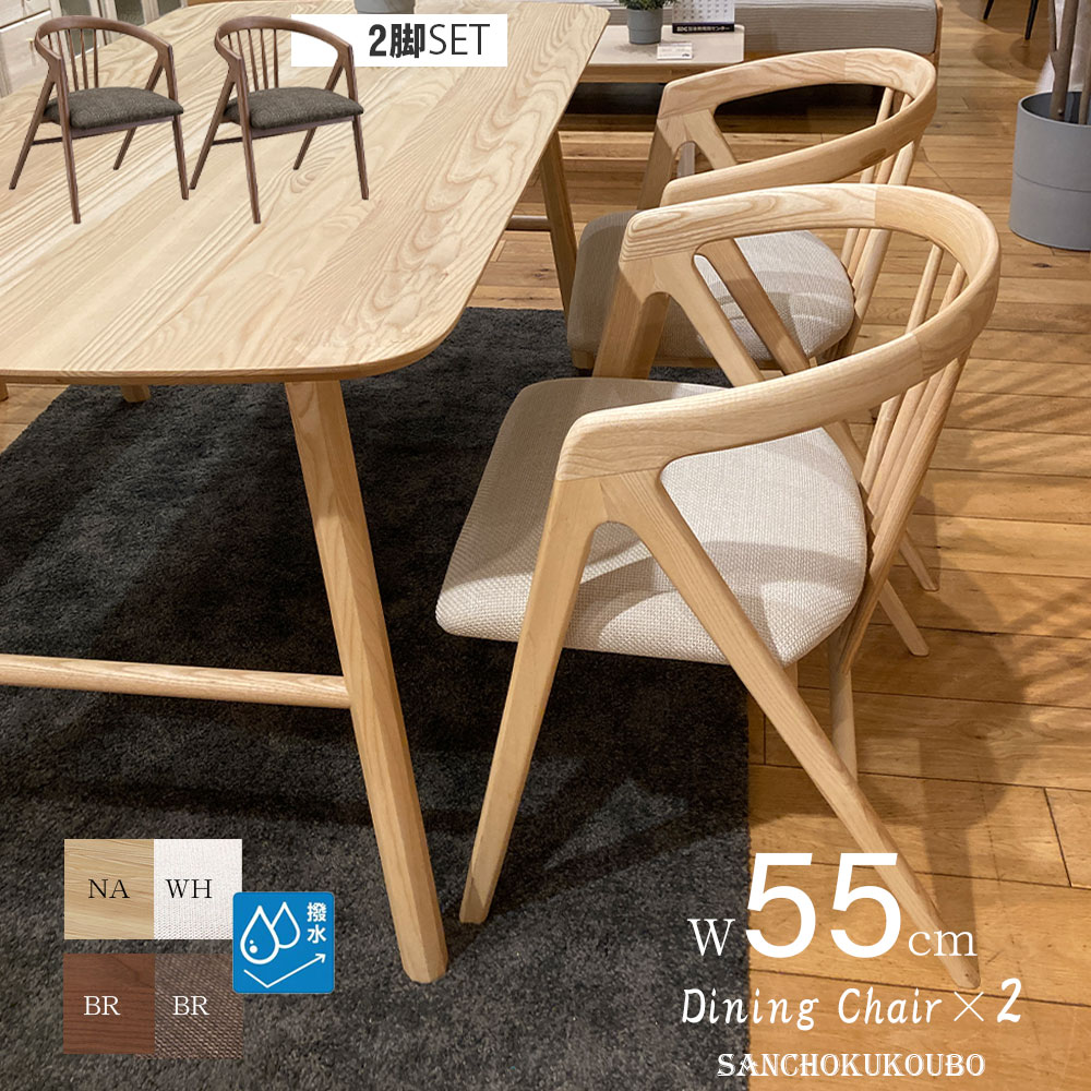 ROC 55チェア×2脚 セット 販売 価格 アッシュ無垢 撥水 ファブリック
