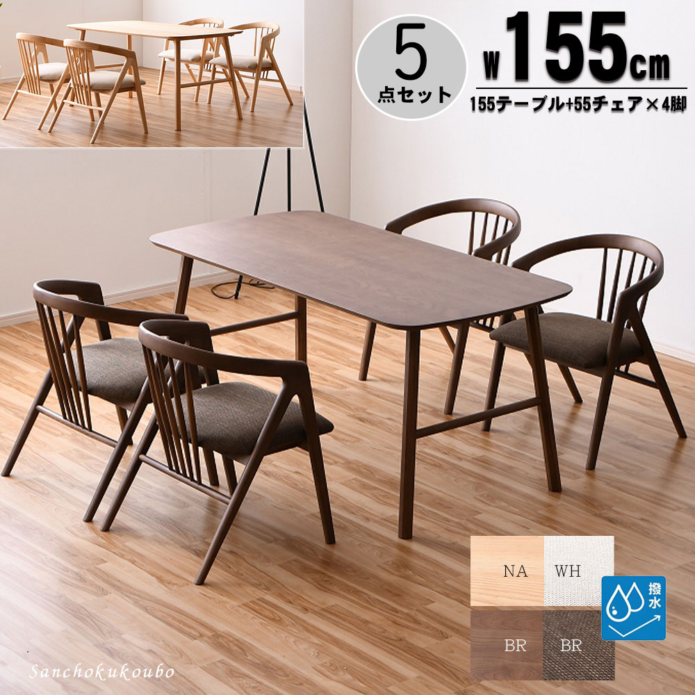 ROC ダイニング5点セット 155テーブル + 55チェア×4脚 セット 販売 幅
