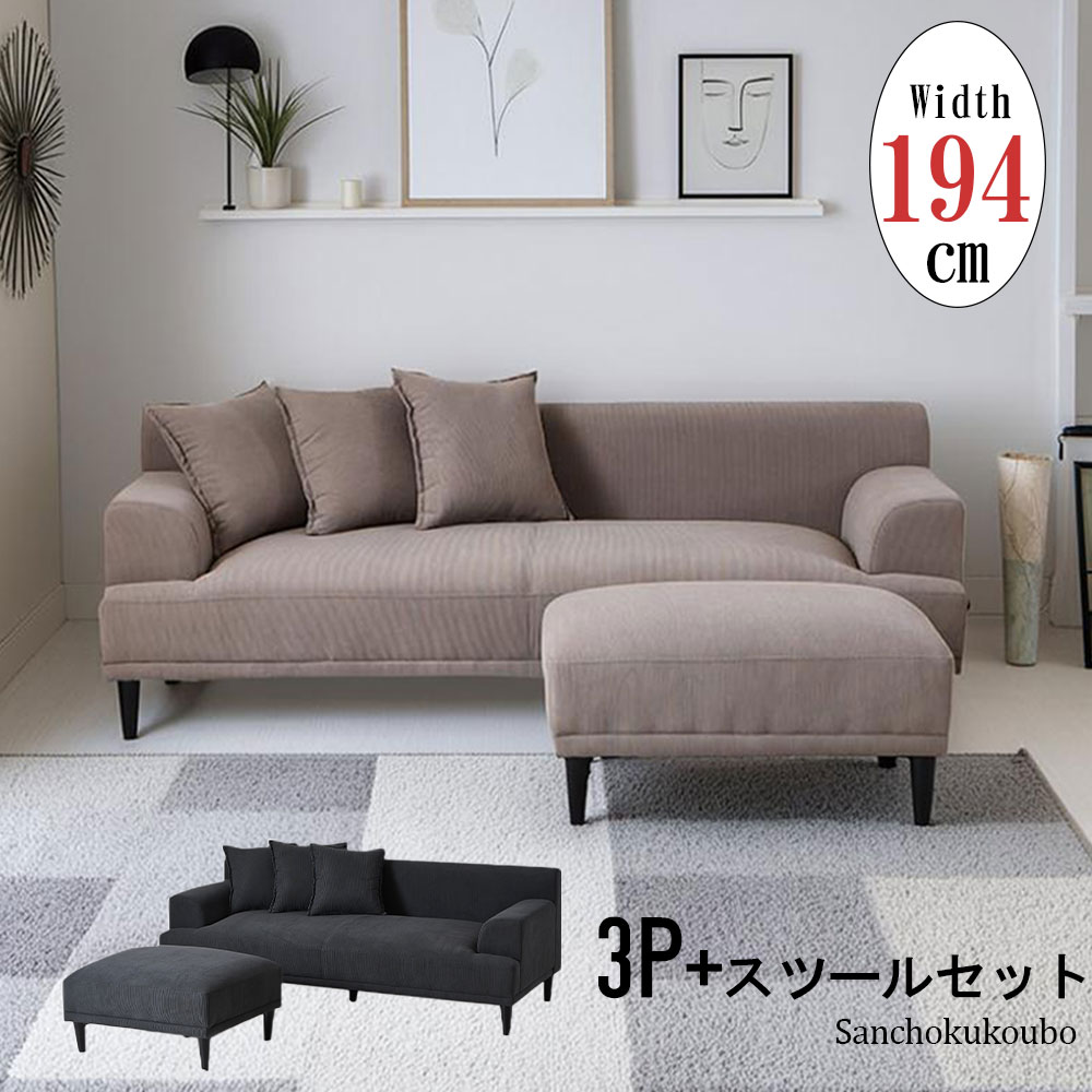 RKA 3Pソファ + スツール セット販売 3人掛けソファ 幅194cm ソファ 幅
