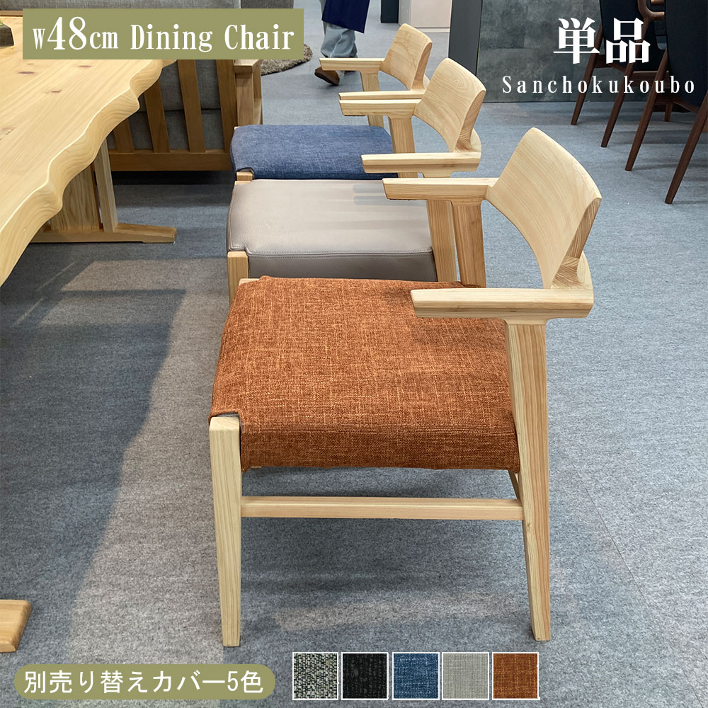 SA-I 48チェア 単品 1脚 オプションファブリック替えカバー 5色 幅48cm
