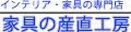 家具の産直工房 ヤフー店 ロゴ