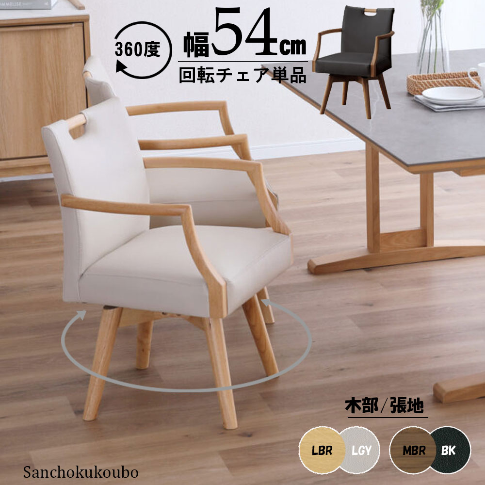 SCND 54回転チェア単品 幅54cm 360度 回転ダイニングチェア 回転式