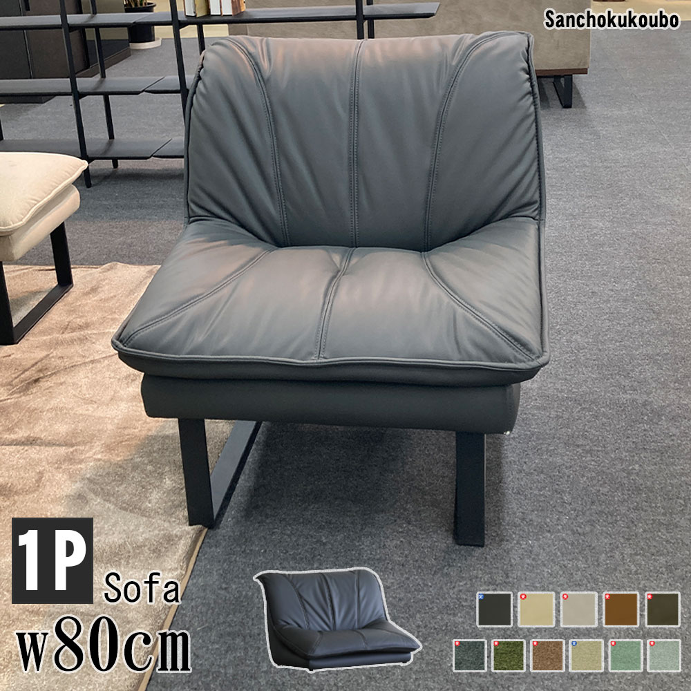 SO-N LD 1Pソファ 80ソファ 脚取り外し可能 2ways type ロータイプ可能
