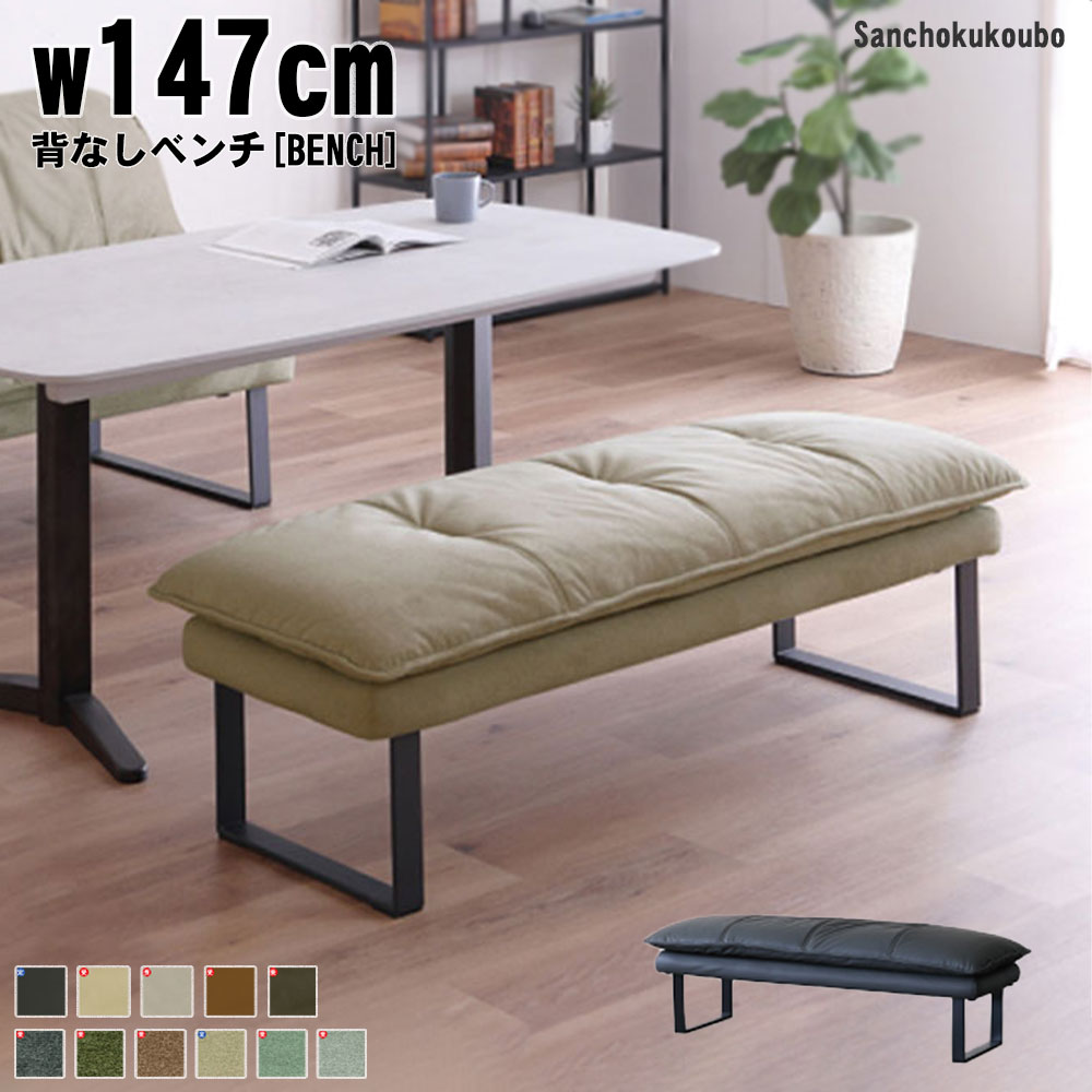 2人掛け用 ベンチソファ グリーン【ユーズドユーズ名古屋天白店】 SO-N LD 147背なしベンチ ダイニングベンチ 背なし 二人掛けソファ