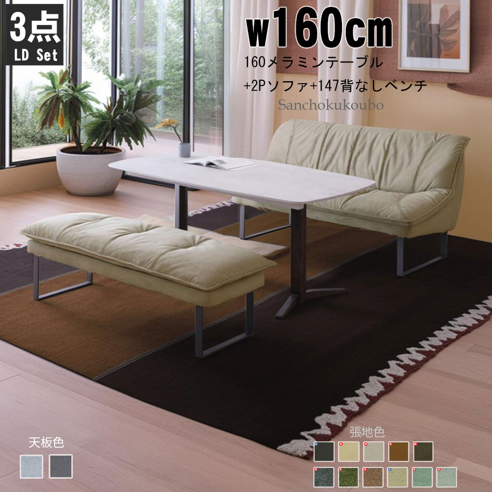SO-N LD 対面160メラミンテーブル+2Pソファ+147背なしベンチ LD3点