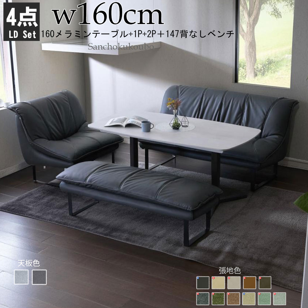 SO-N LD 160メラミンテーブル+1P+2Pソファ+147背なしベンチ LD4点 