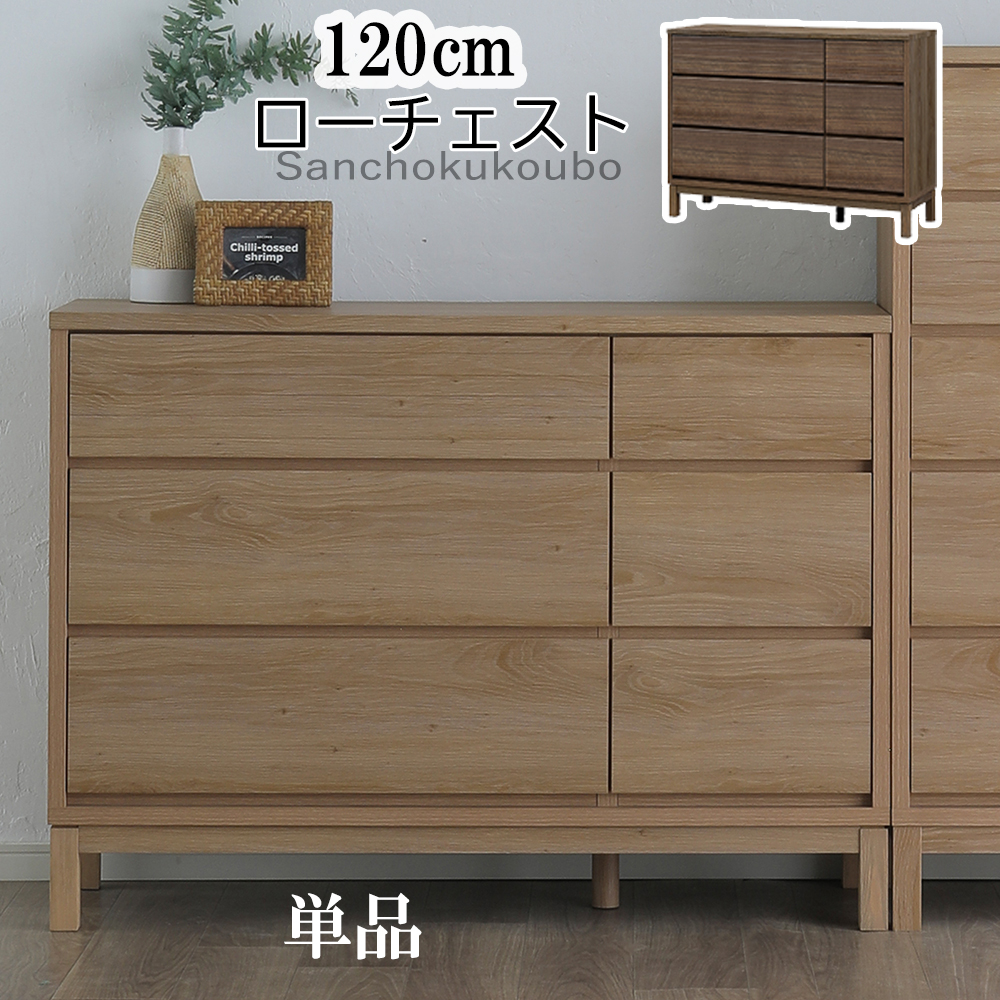 マイルド　横幅120cm　ローチェスト SOUFL 幅120cm ローチェスト 120LC 単品 収納 引き出し チェスト