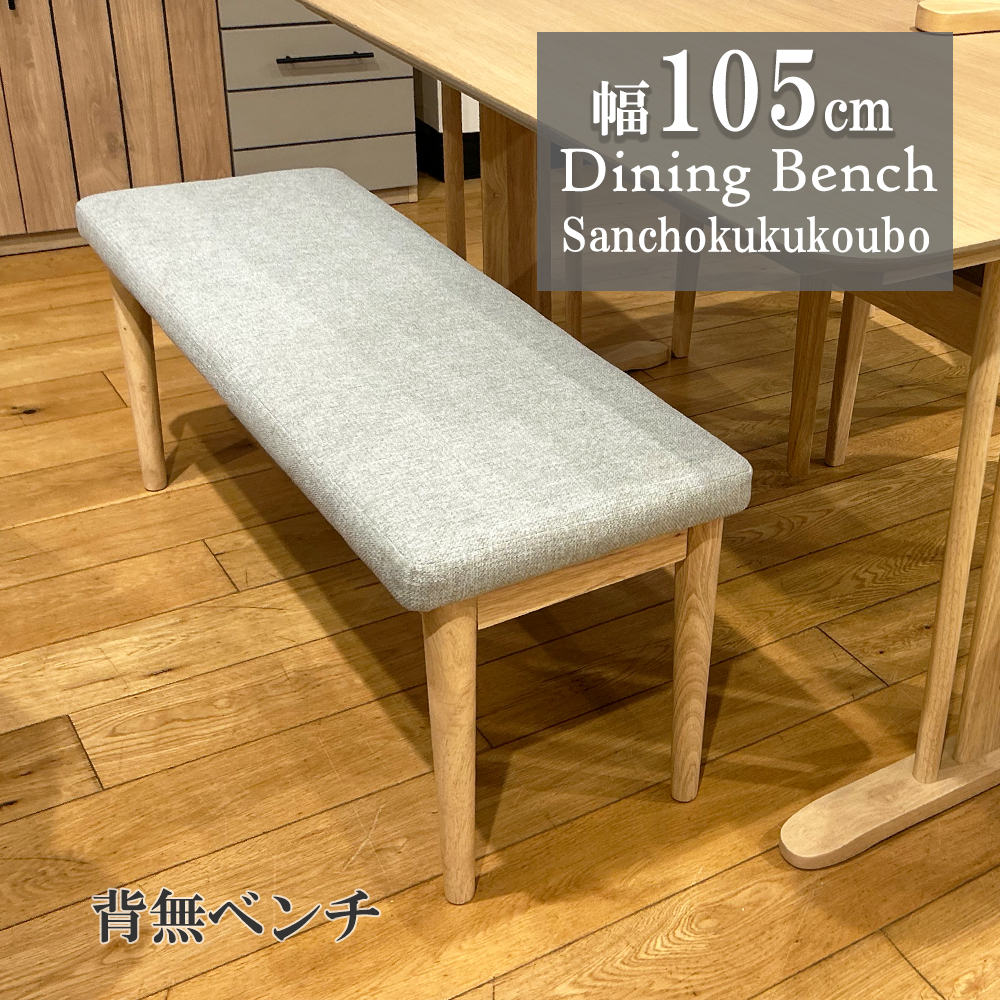 SPCA 105ベンチ 幅105cmベンチ 単品販売 リビングダイニング