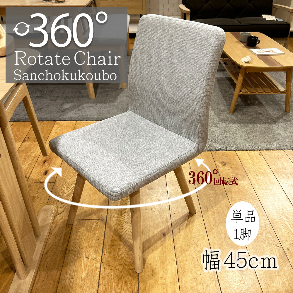 SPCA 回転チェア 360度回転式 単品 幅45cm リビングダイニングチェア