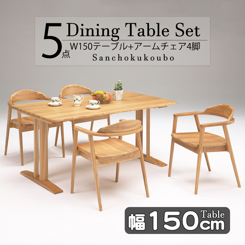 STEL 5点セット 150テーブル + アームチェア4脚 セット販売 幅150