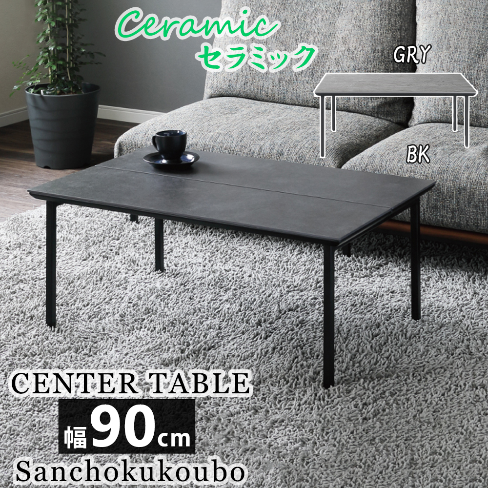 S-N 90 センターテーブル リビングテーブル サイドテーブル セラミック
