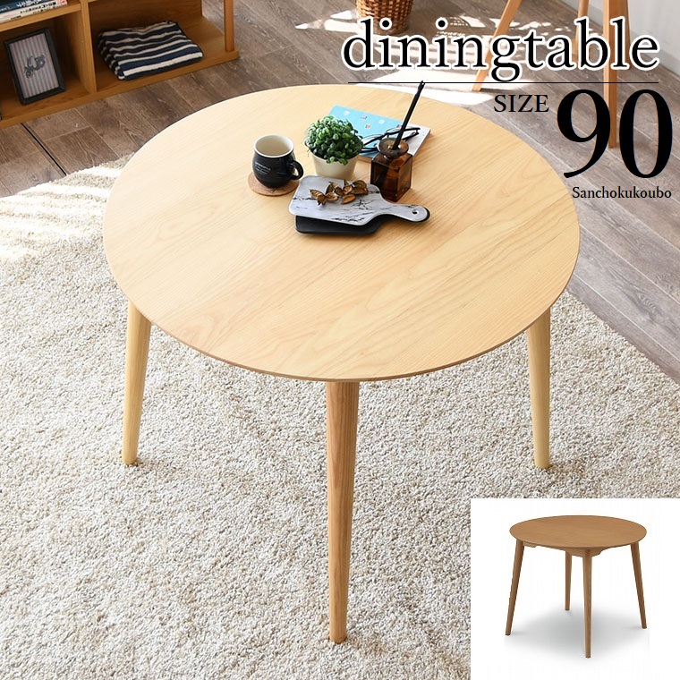 N-SWY 丸型 ダイニング 90丸テーブル 単品 食卓テーブル 丸テーブル