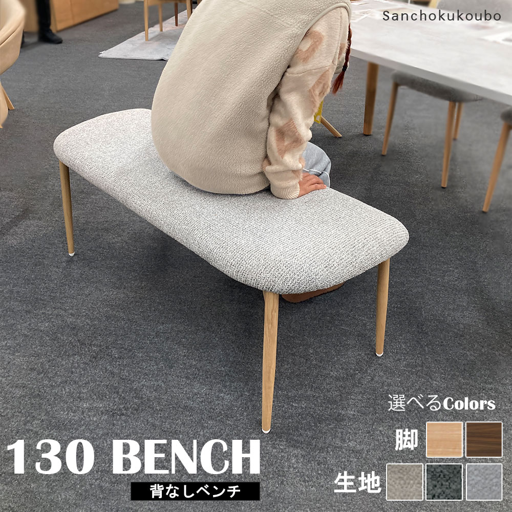 T-2 130ベンチ単品 販売 幅130cm 背なし ダイニングベンチ ダイニング