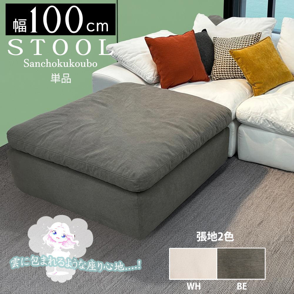 UKIGUMO スツール 100ソファ 単品販売 大型スツール 雲ソファ