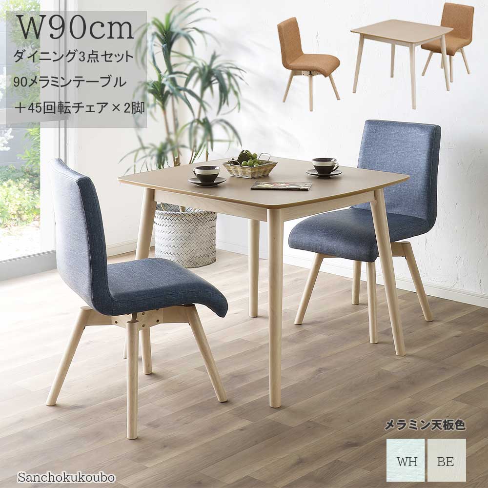 W-VE ダイニング3点セット 90×80角メラミンテーブル + 45回転チェア× 2 