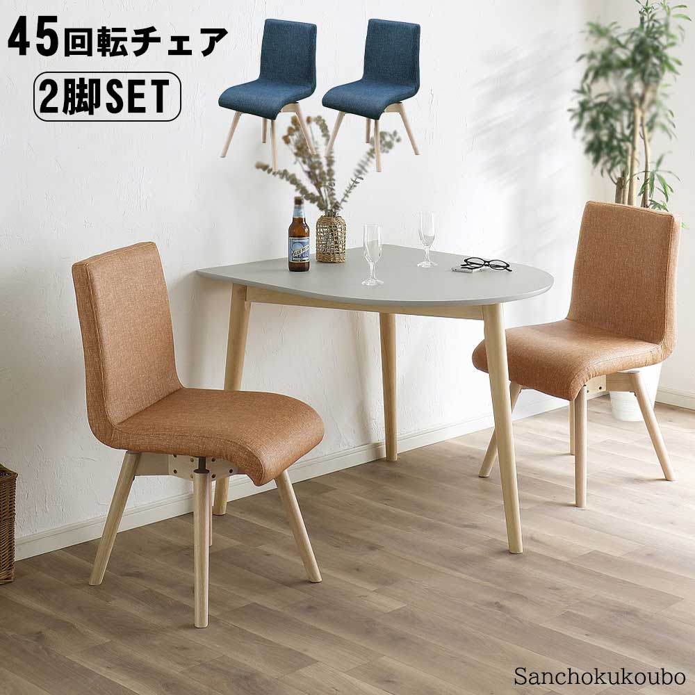 W-VE 45回転チェア × 2脚セット 販売 価格 幅45cm 回転式 回転チェア