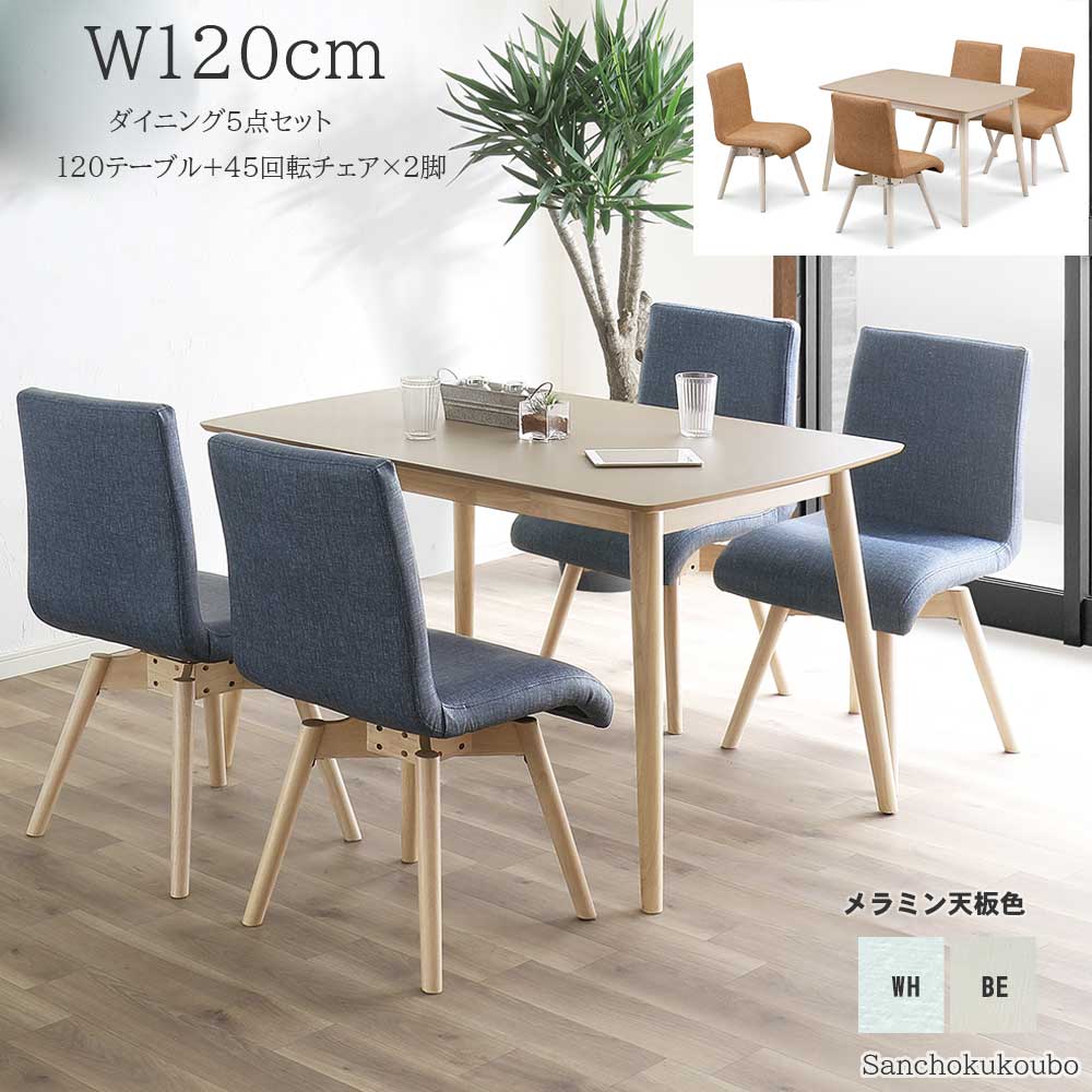 W-VE ダイニング5点セット 120メラミンテーブル+45回転チェア× 4脚