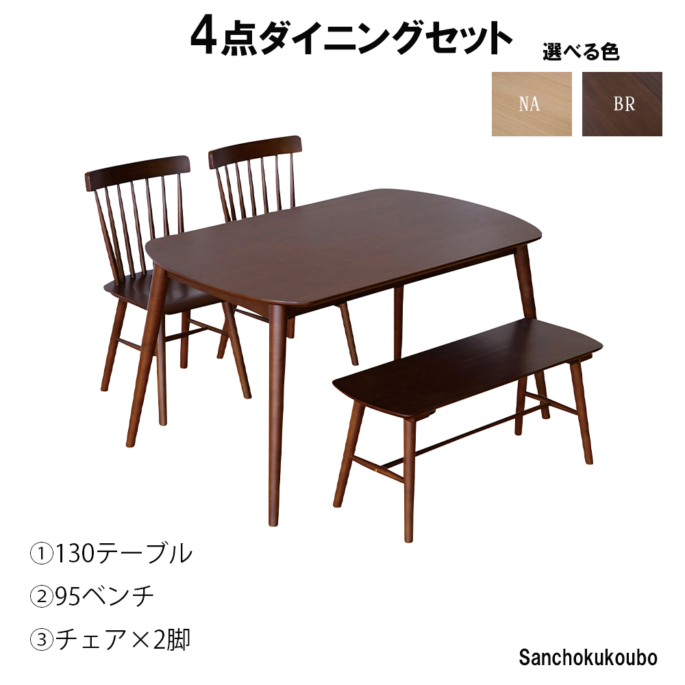 WNDSR 4点セット 半円130ダイニングテーブル＋95ベンチ＋チェア2脚 半