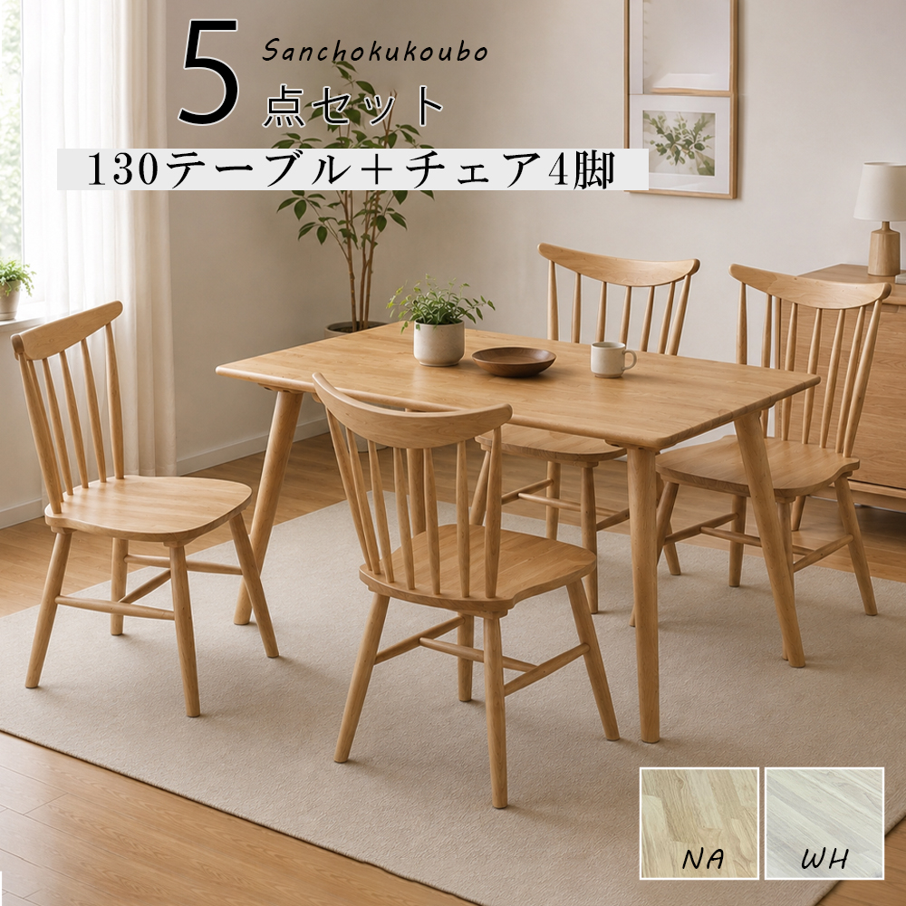 WTH 130テーブル 食卓5点セット 130×80テーブル + チェア4脚