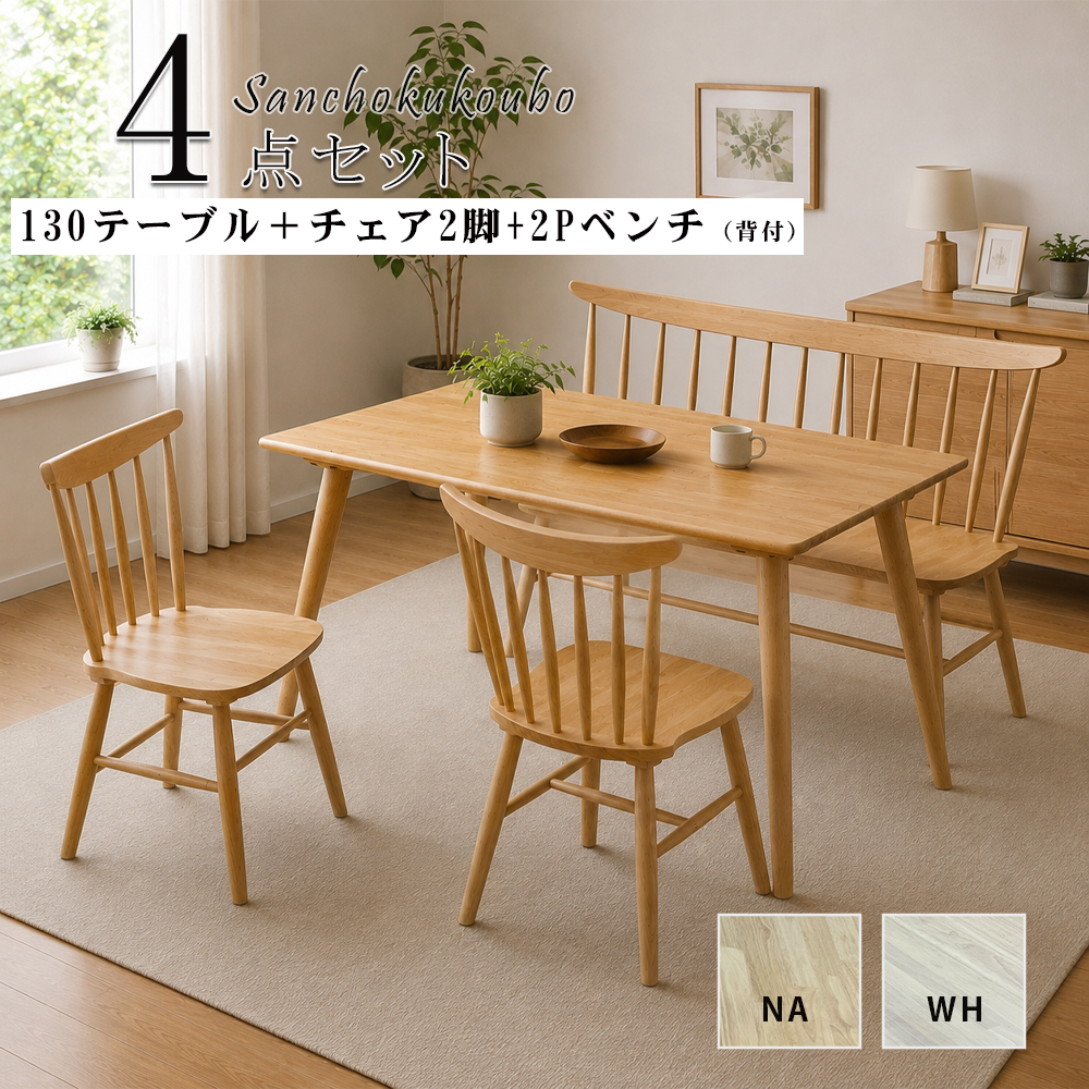 WTH 130テーブル 食卓4点セット + 2P背付ベンチ チェア2脚 ダイニング4